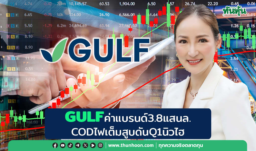 GULFค่าแบรนด์3.8แสนล. CODไฟเต็มสูบดันQ1นิวไฮ